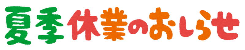 【橋本通信工業】夏季休暇のお知らせ